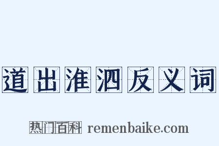 道出淮泗反义词是什么意思的图片